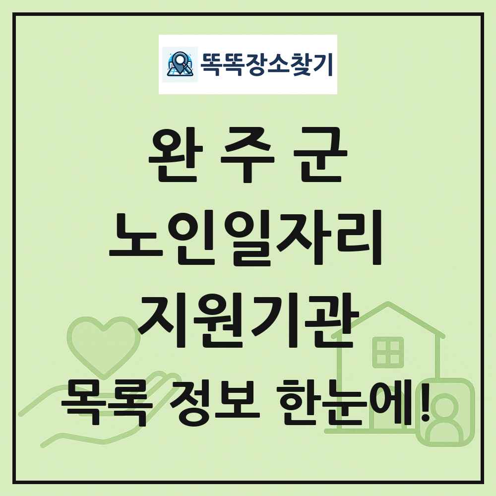 완주군 노인일자리지원기관 목록 및 정보