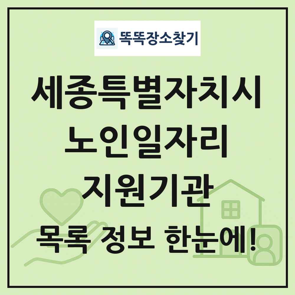 세종특별자치시 노인일자리지원기관 목록 및 정보