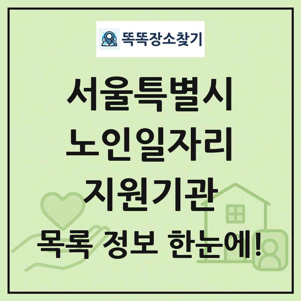 서울특별시 노인일자리지원기관 목록 및 정보