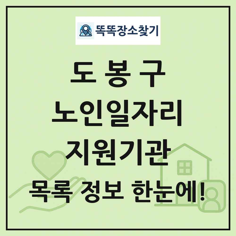 도봉구 노인일자리지원기관 목록 및 정보