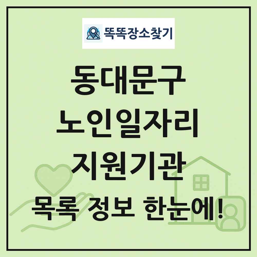 동대문구 노인일자리지원기관 목록 및 정보