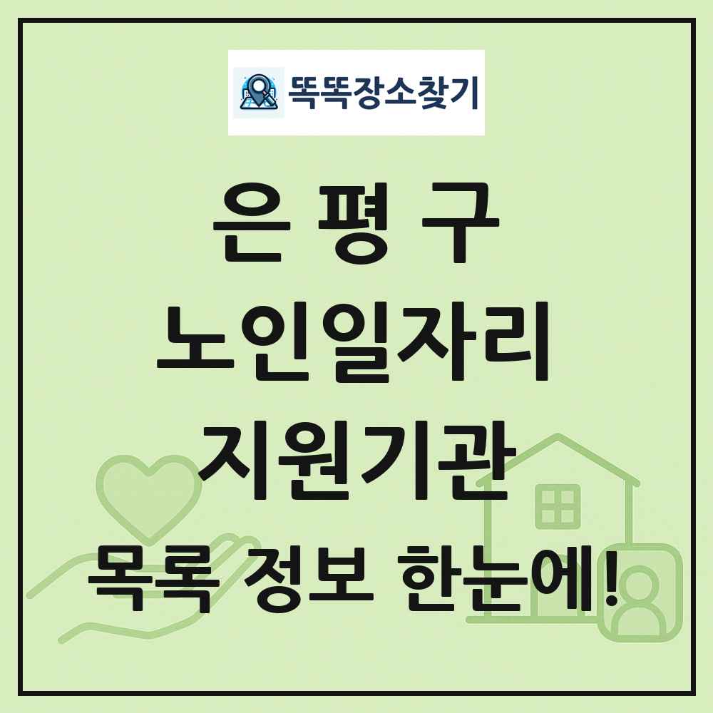 은평구 노인일자리지원기관 목록 및 정보