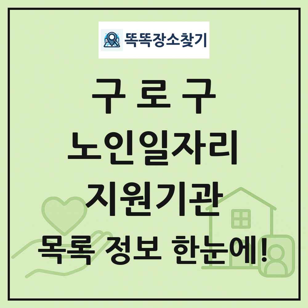 구로구 노인일자리지원기관 목록 및 정보