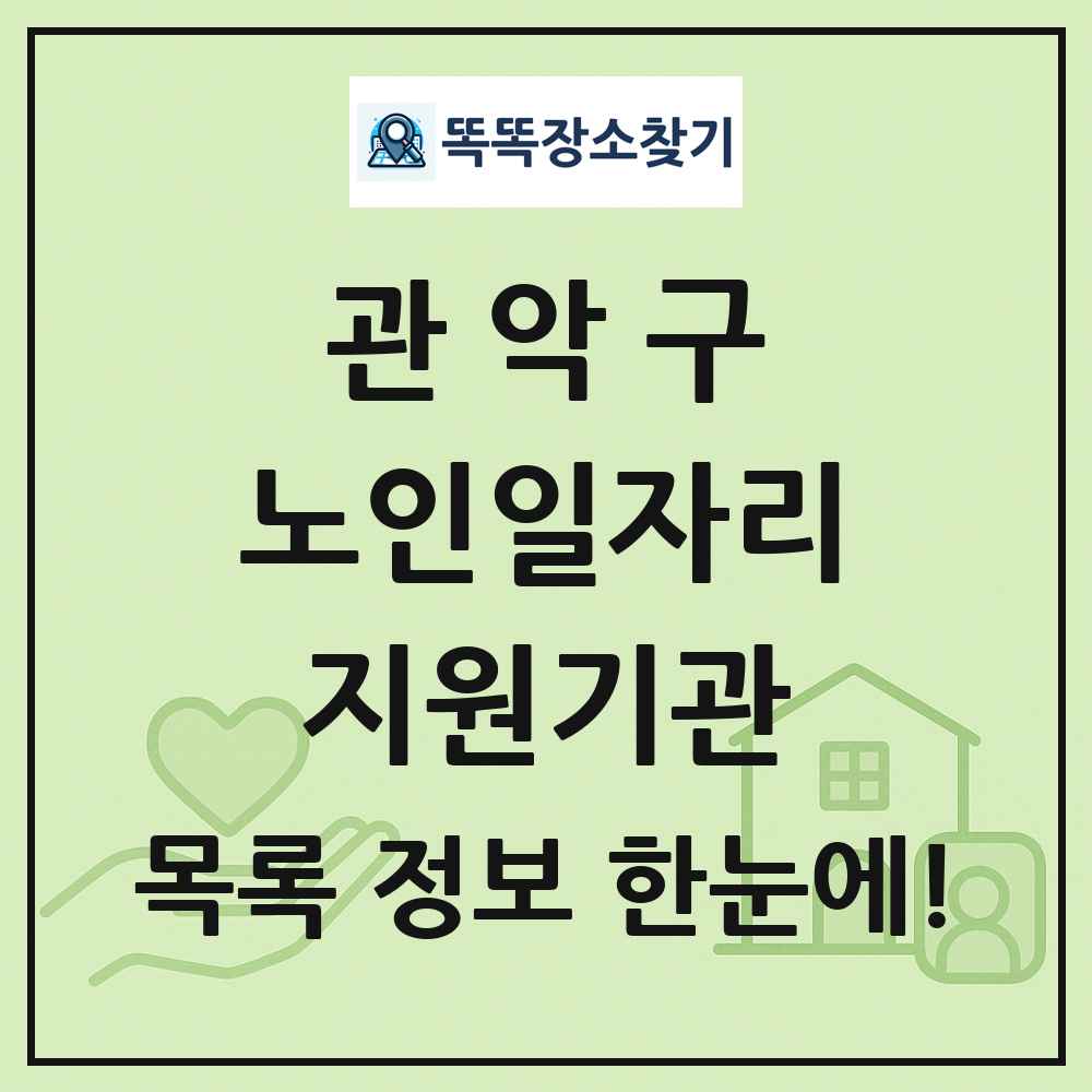 관악구 노인일자리지원기관 목록 및 정보