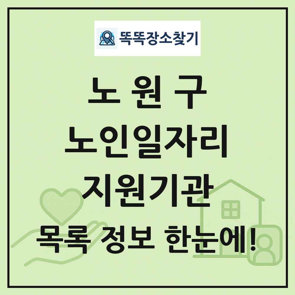 노원구 노인일자리지원기관 목록 및 정보