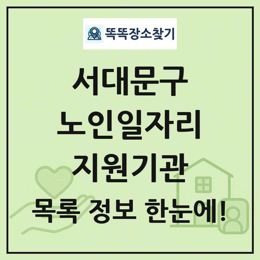 서대문구 노인일자리지원기관 목록 및 정보