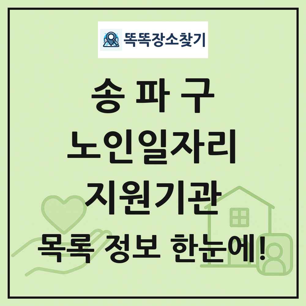 송파구 노인일자리지원기관 목록 및 정보