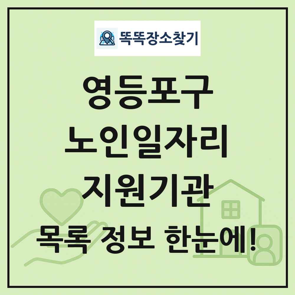 영등포구 노인일자리지원기관 목록 및 정보