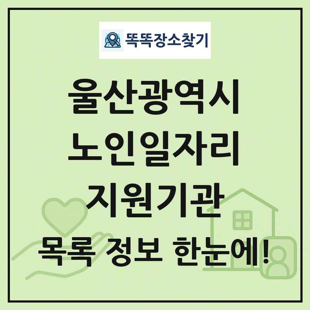 울산광역시 노인일자리지원기관 목록 및 정보