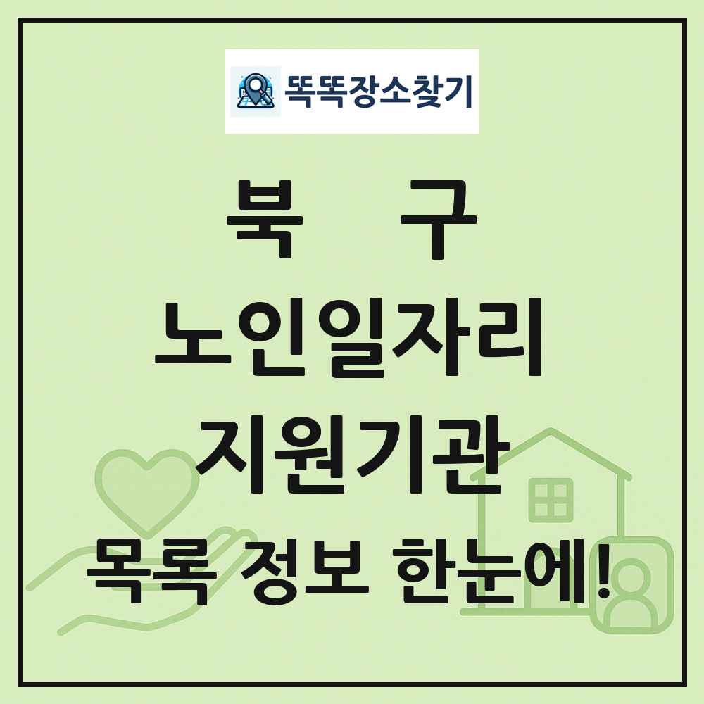 북구 노인일자리지원기관 목록 및 정보