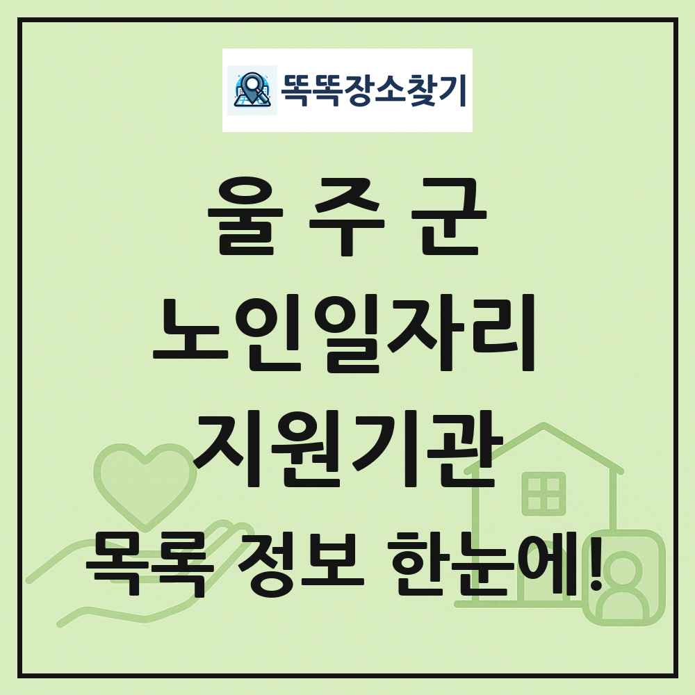 울주군 노인일자리지원기관 목록 및 정보