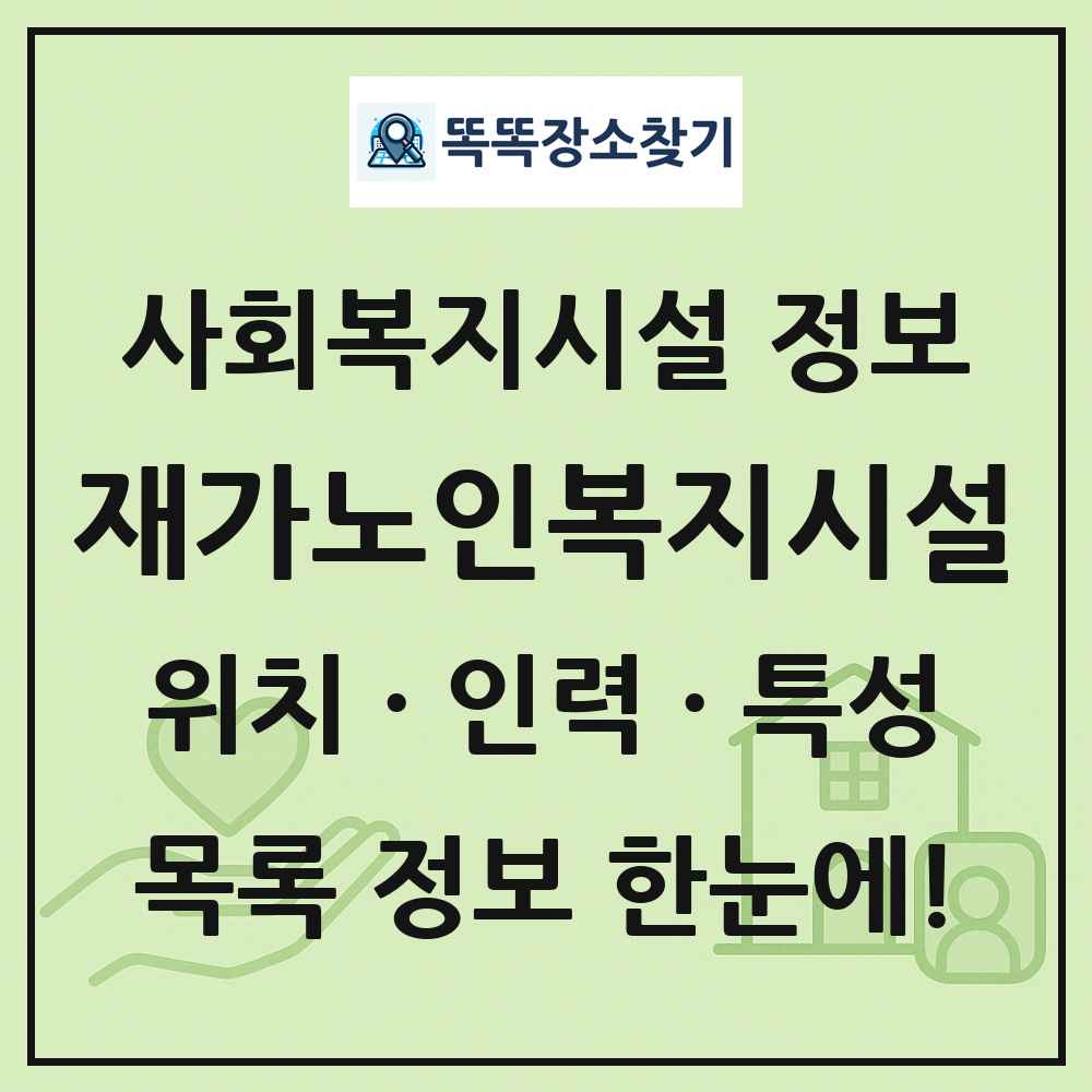 전국 재가노인복지시설 목록 및 정보