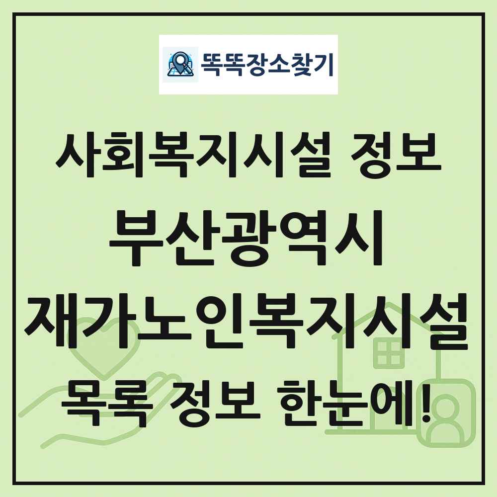 부산광역시 재가노인복지시설 목록 및 정보