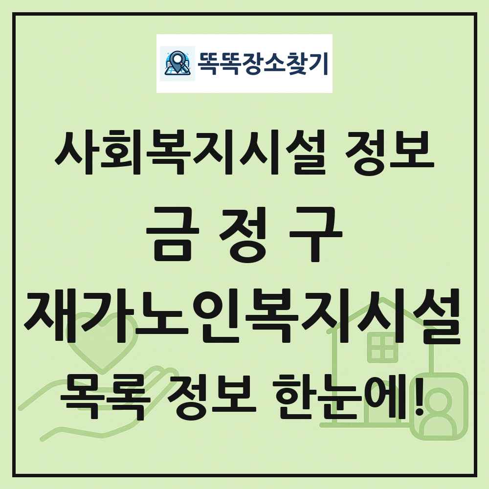 금정구 재가노인복지시설 목록 및 정보