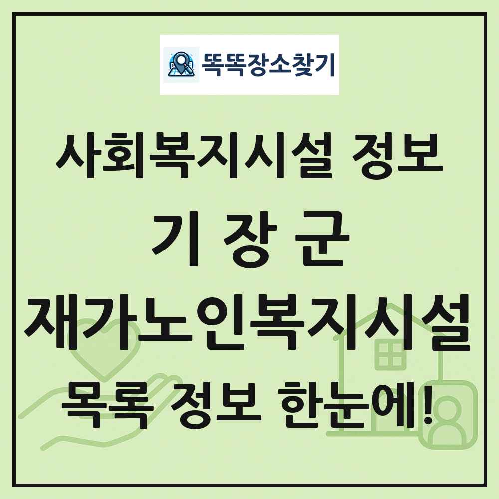 기장군 재가노인복지시설 목록 및 정보