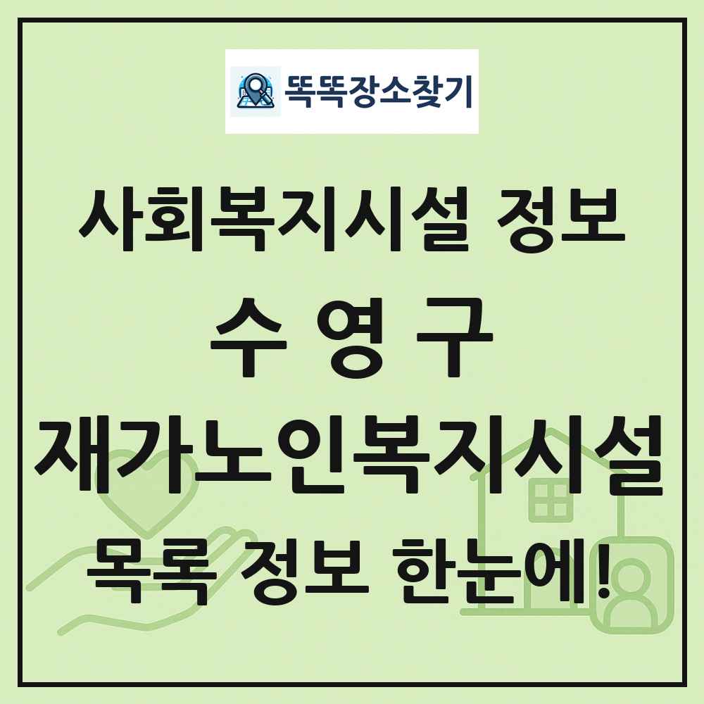 수영구 재가노인복지시설 목록 및 정보