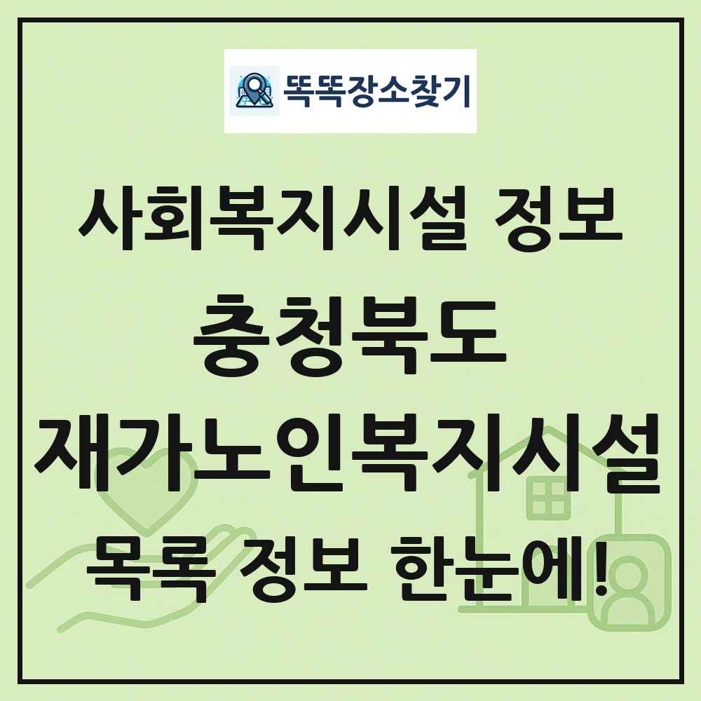 충청북도 재가노인복지시설 목록 및 정보