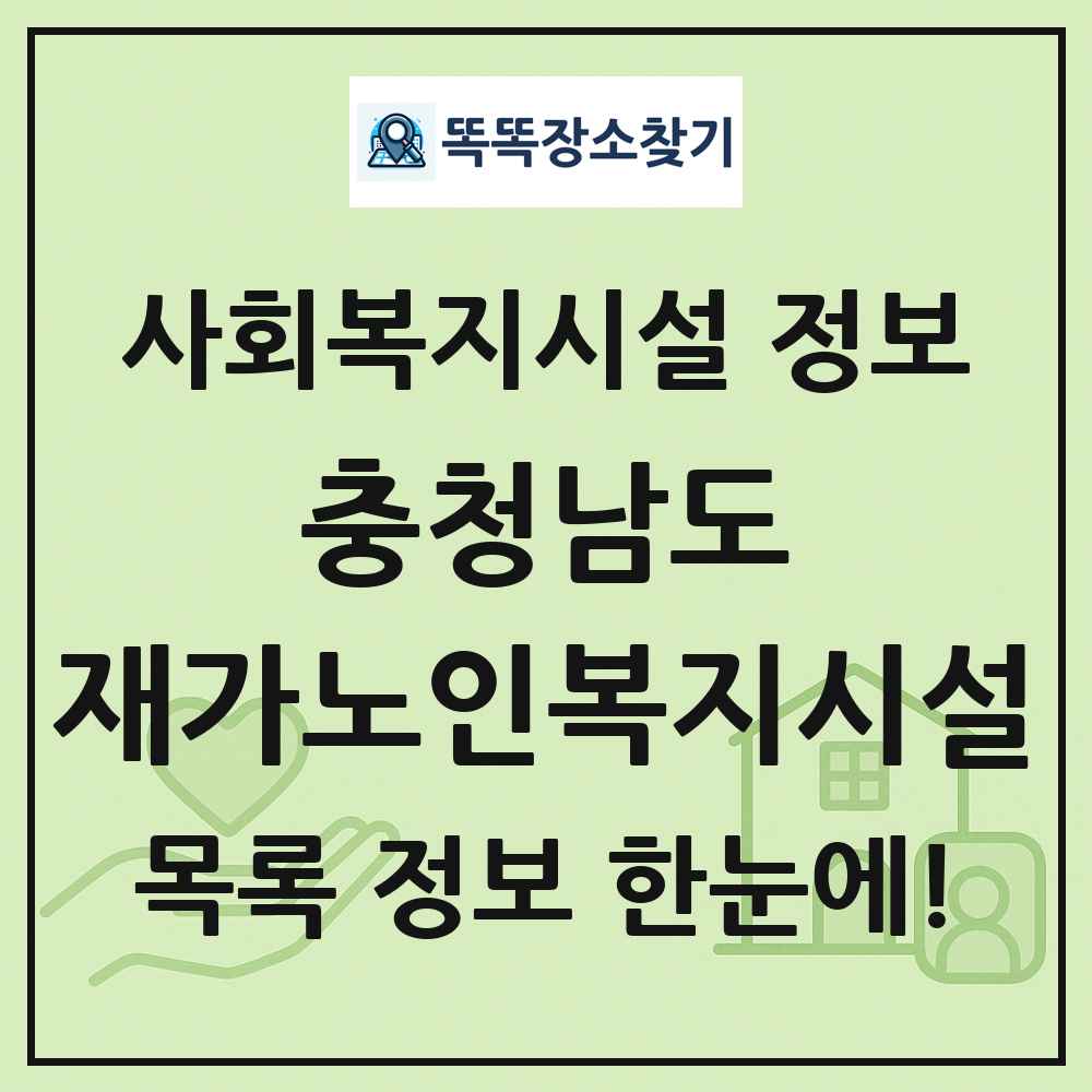 충청남도 재가노인복지시설 목록 및 정보