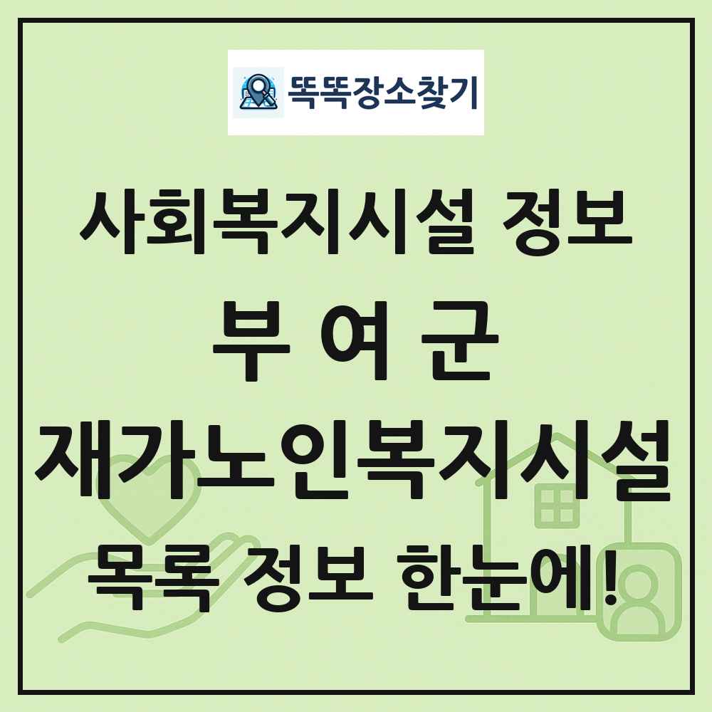 부여군 재가노인복지시설 목록 및 정보