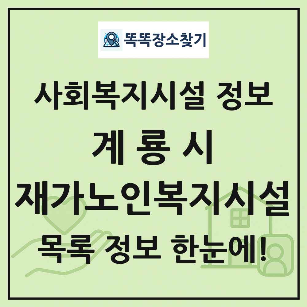 계룡시 재가노인복지시설 목록 및 정보