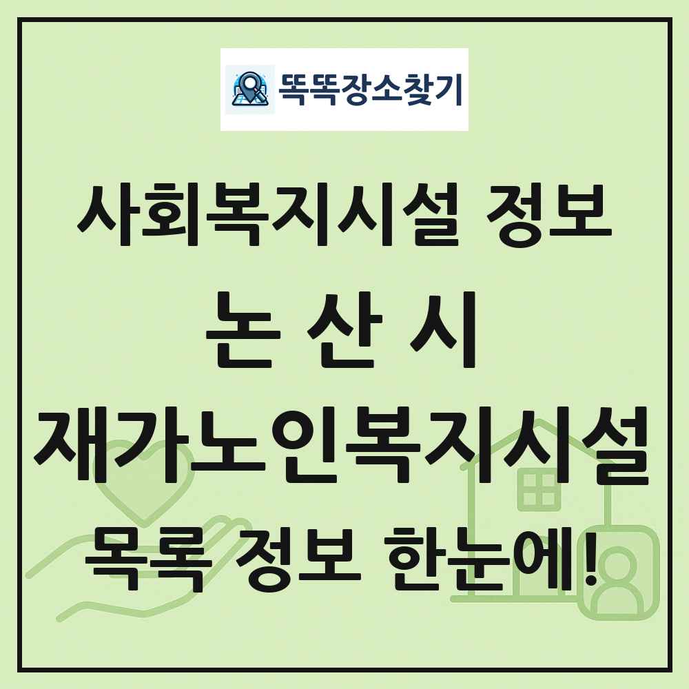 논산시 재가노인복지시설 목록 및 정보