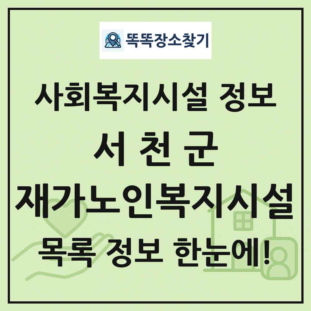 서천군 재가노인복지시설 목록 및 정보