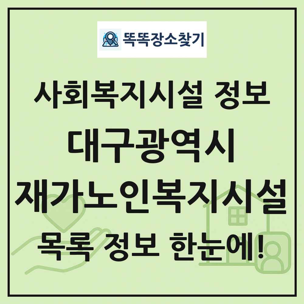 대구광역시 재가노인복지시설 목록 및 정보