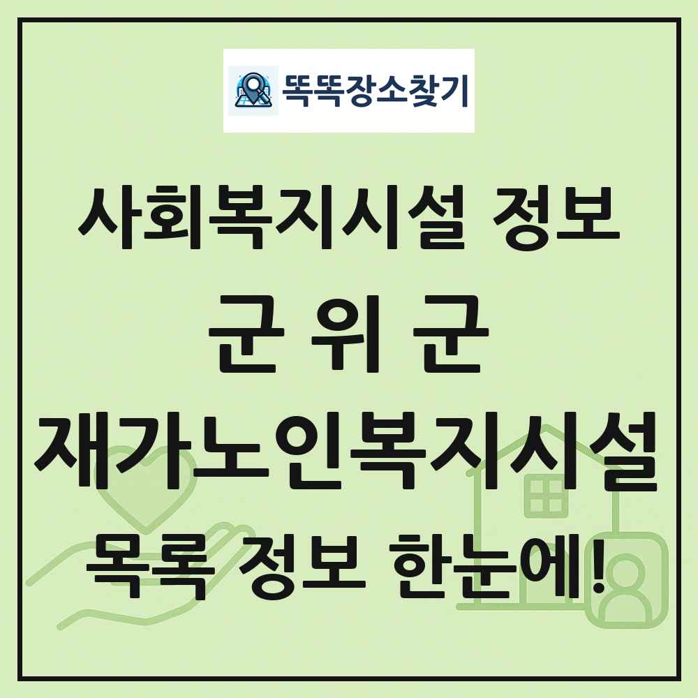 군위군 재가노인복지시설 목록 및 정보
