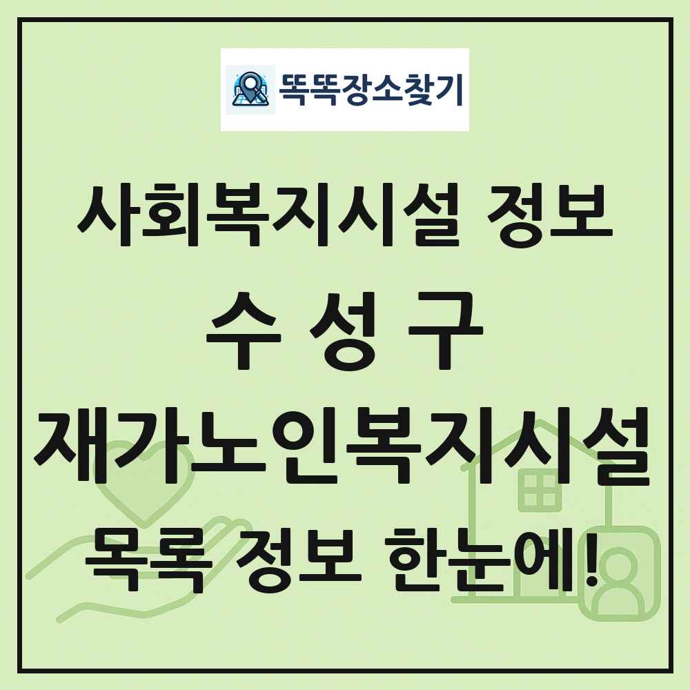 수성구 재가노인복지시설 목록 및 정보