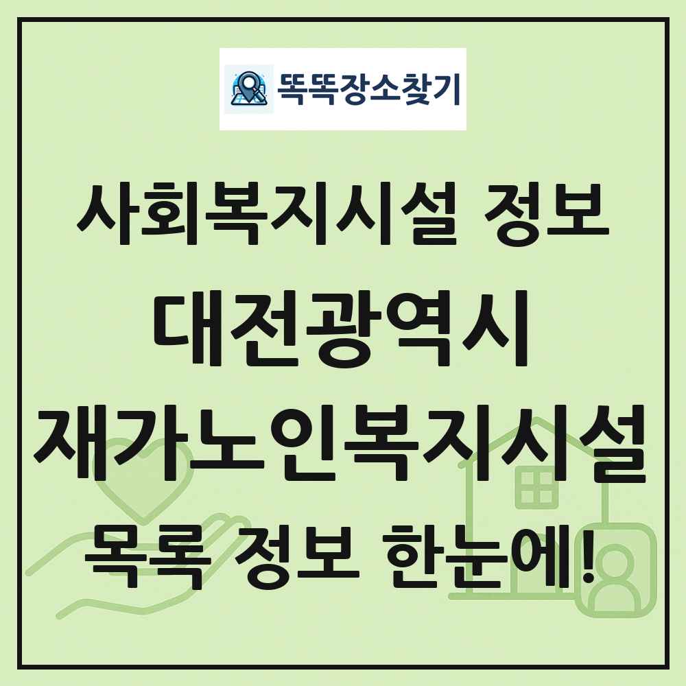 대전광역시 재가노인복지시설 목록 및 정보