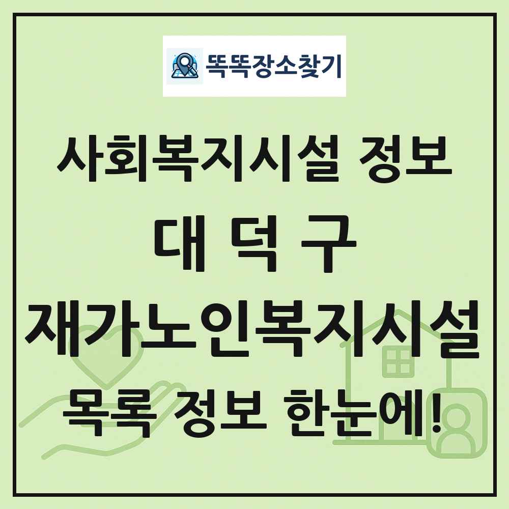 대덕구 재가노인복지시설 목록 및 정보