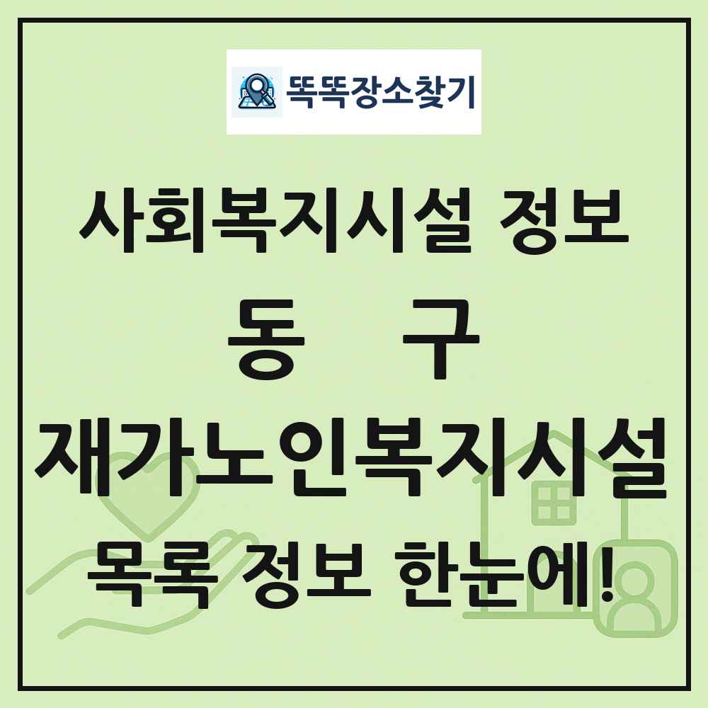 동구 재가노인복지시설 목록 및 정보