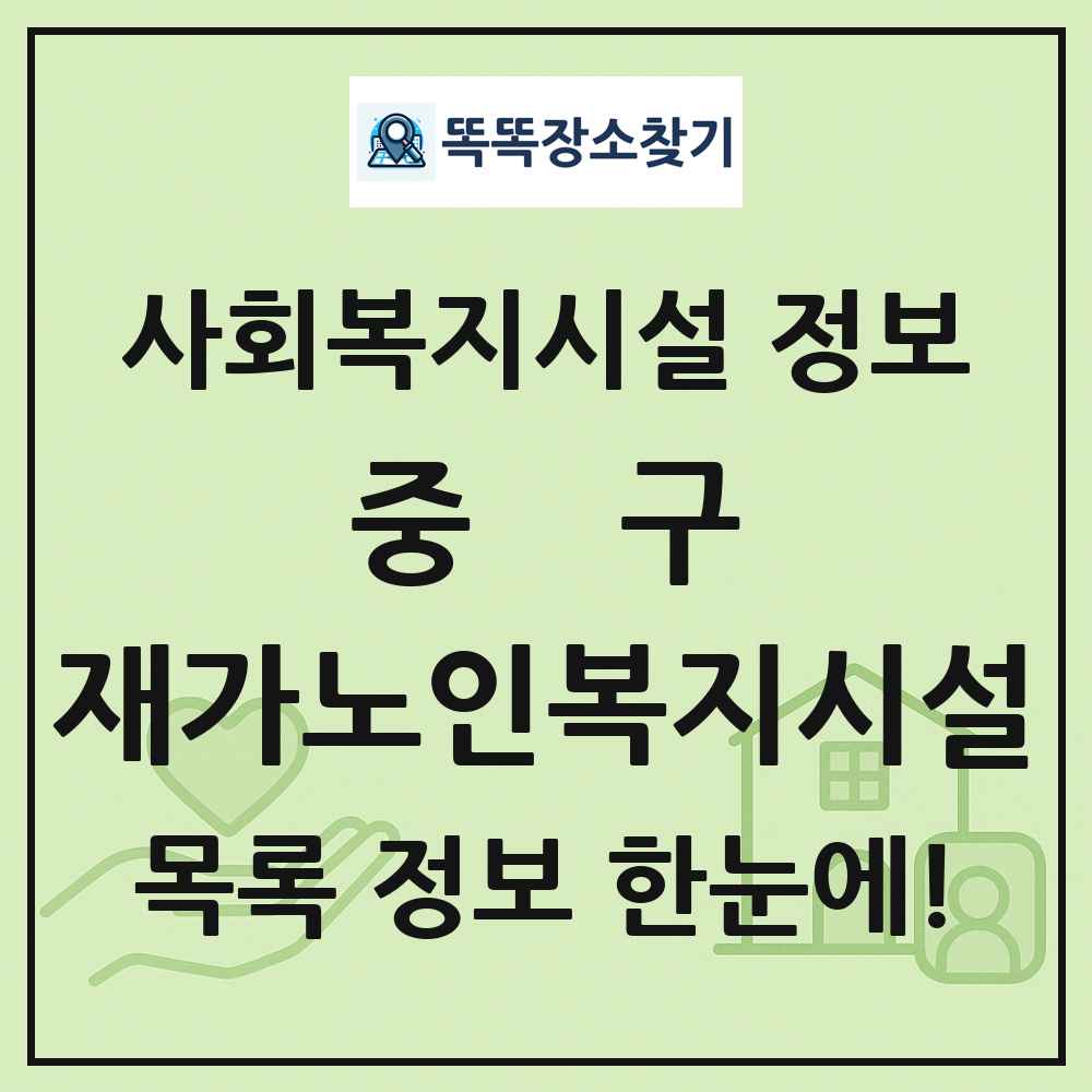 중구 재가노인복지시설 목록 및 정보