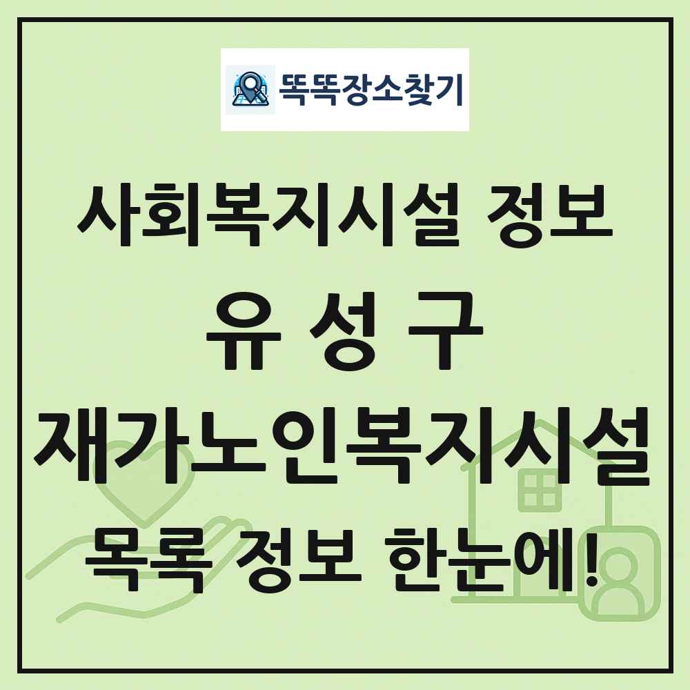 유성구 재가노인복지시설 목록 및 정보
