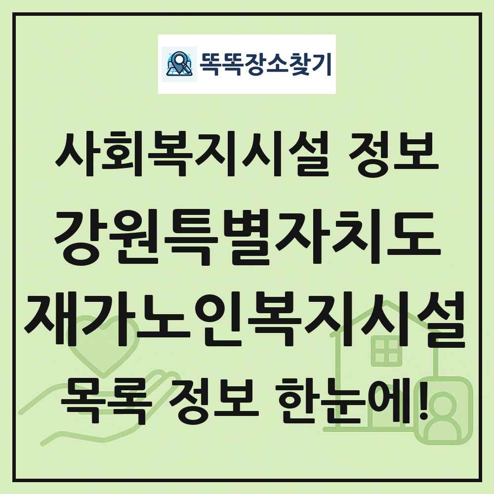 강원특별자치도 재가노인복지시설 목록 및 정보