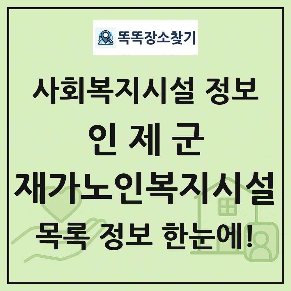 인제군 재가노인복지시설 목록 및 정보