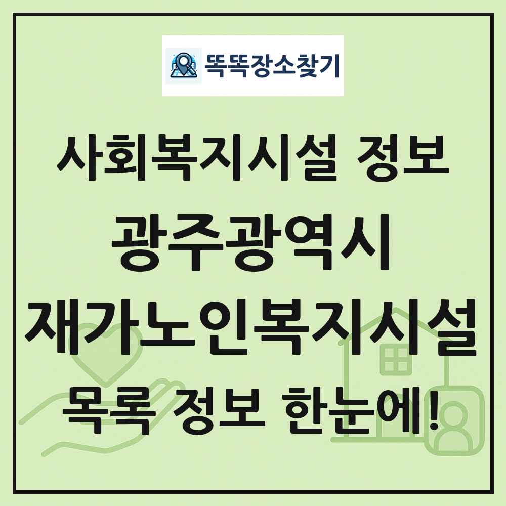 광주광역시 재가노인복지시설 목록 및 정보