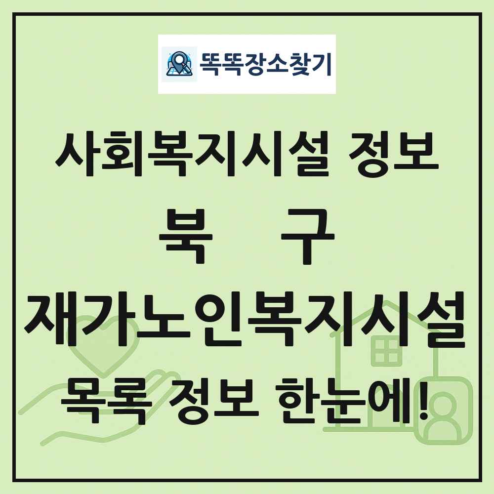 북구 재가노인복지시설 목록 및 정보