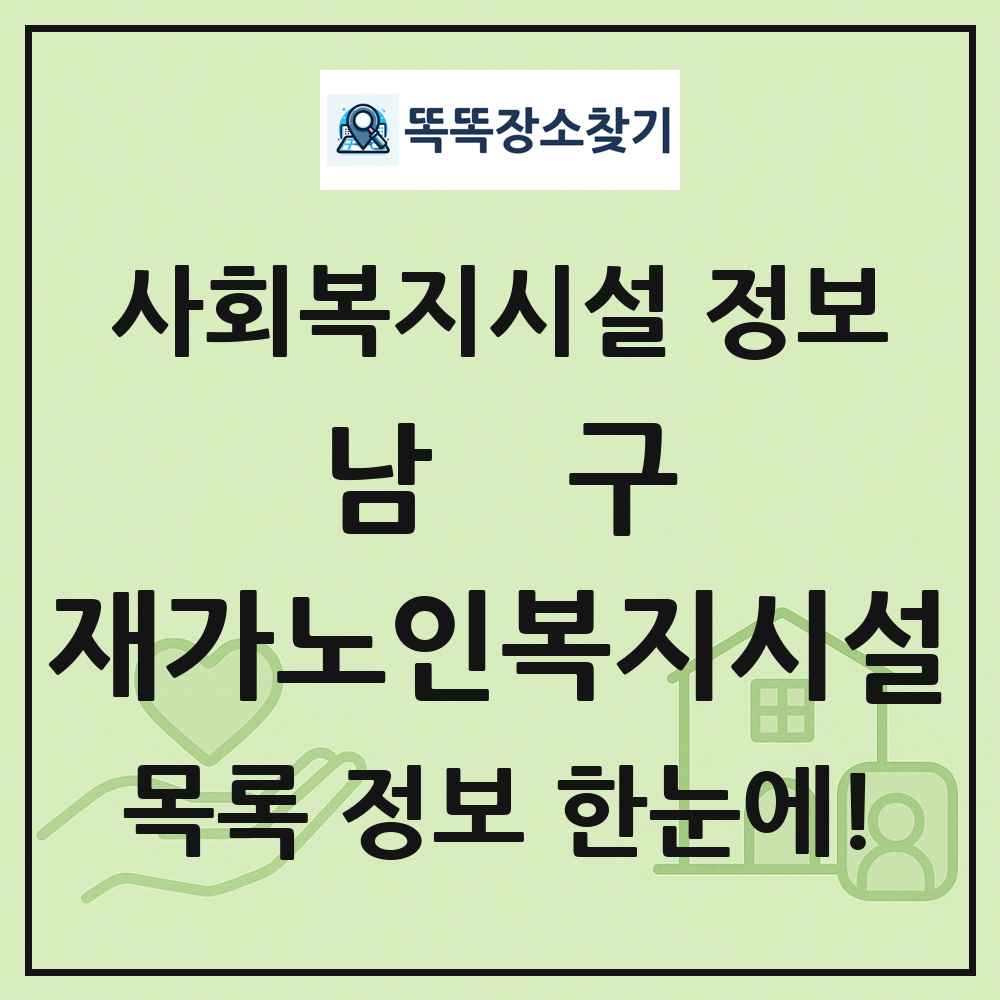 남구 재가노인복지시설 목록 및 정보