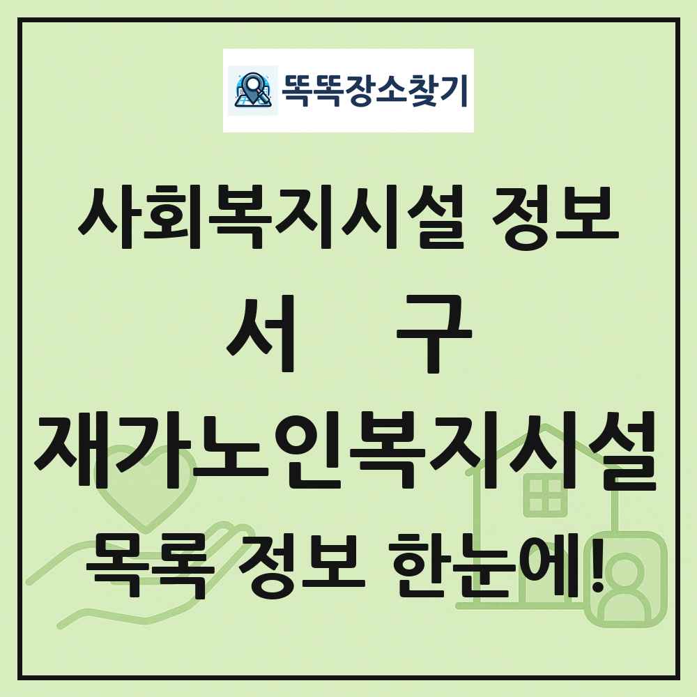 서구 재가노인복지시설 목록 및 정보