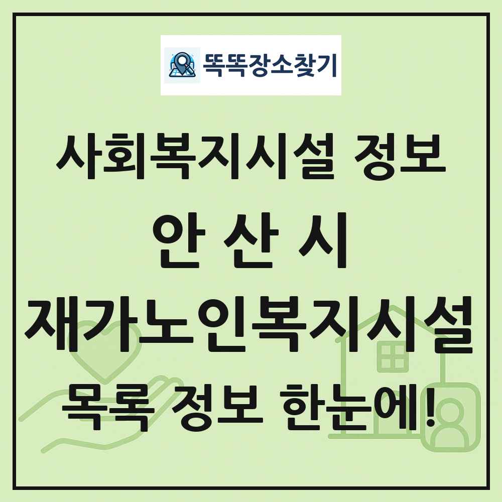 안산시 재가노인복지시설 목록 및 정보
