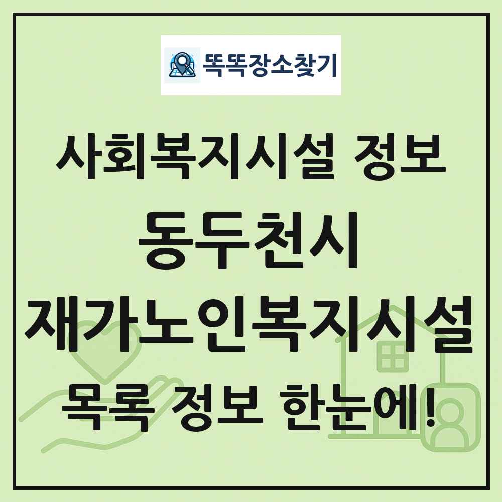 동두천시 재가노인복지시설 목록 및 정보