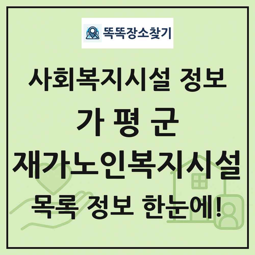 가평군 재가노인복지시설 목록 및 정보