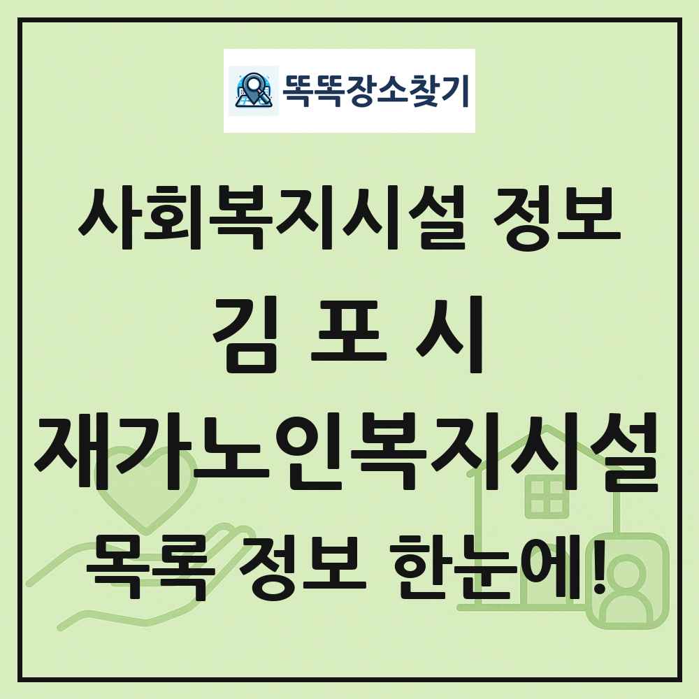 김포시 재가노인복지시설 목록 및 정보
