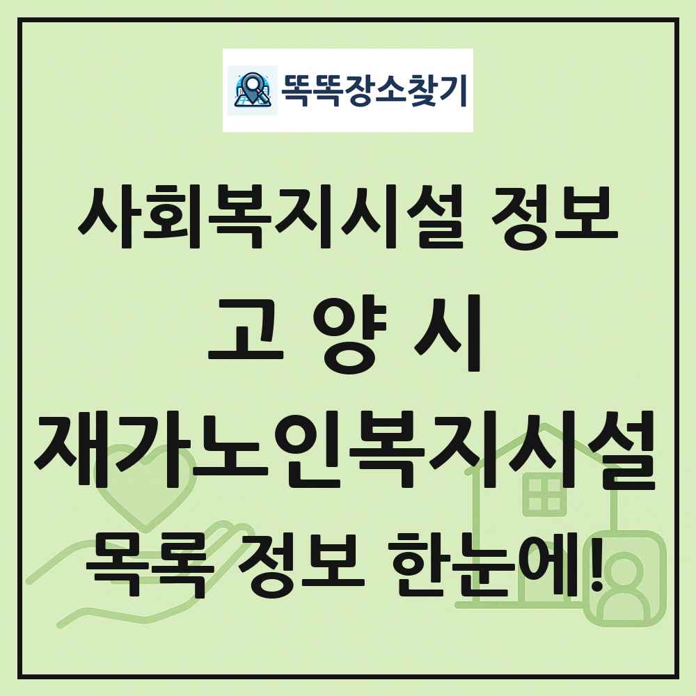 고양시 재가노인복지시설 목록 및 정보
