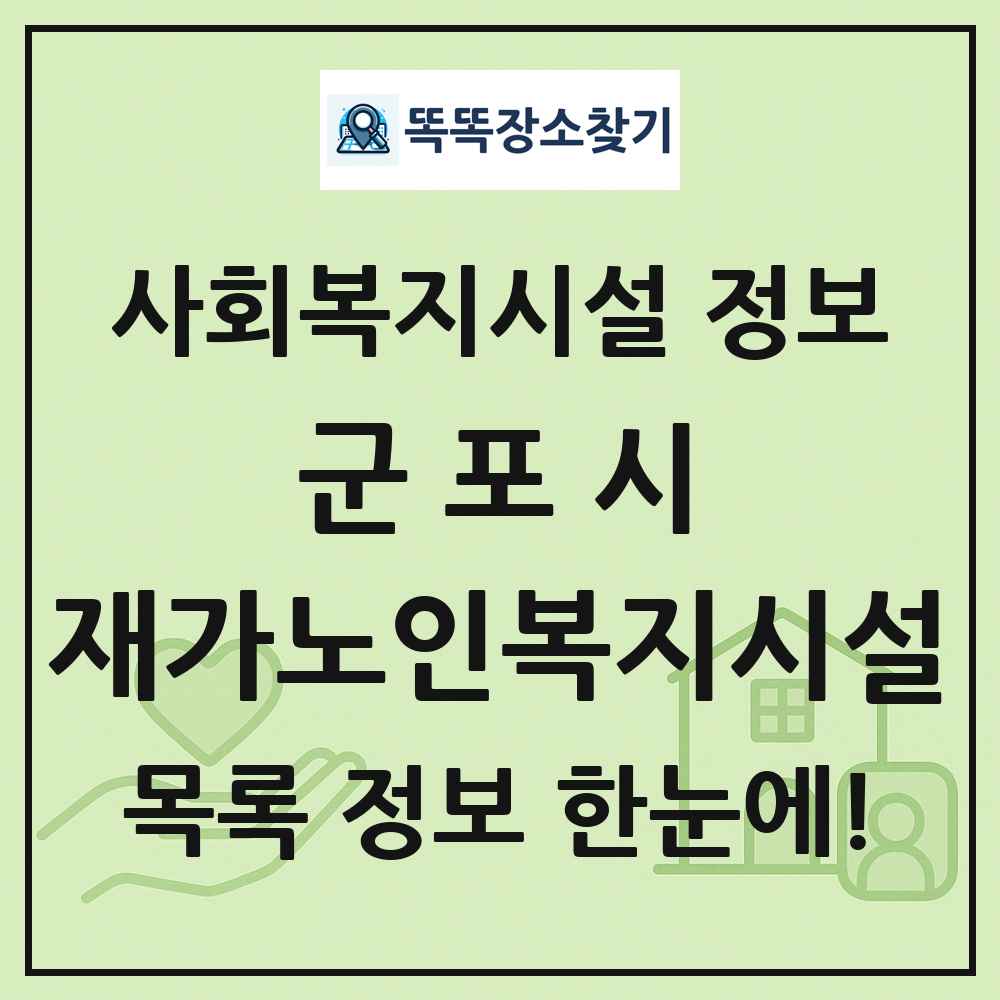 군포시 재가노인복지시설 목록 및 정보