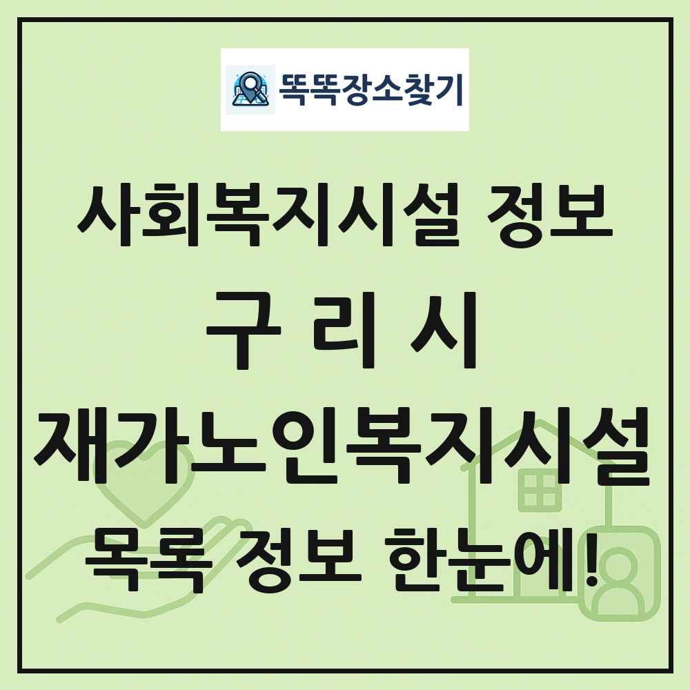 구리시 재가노인복지시설 목록 및 정보