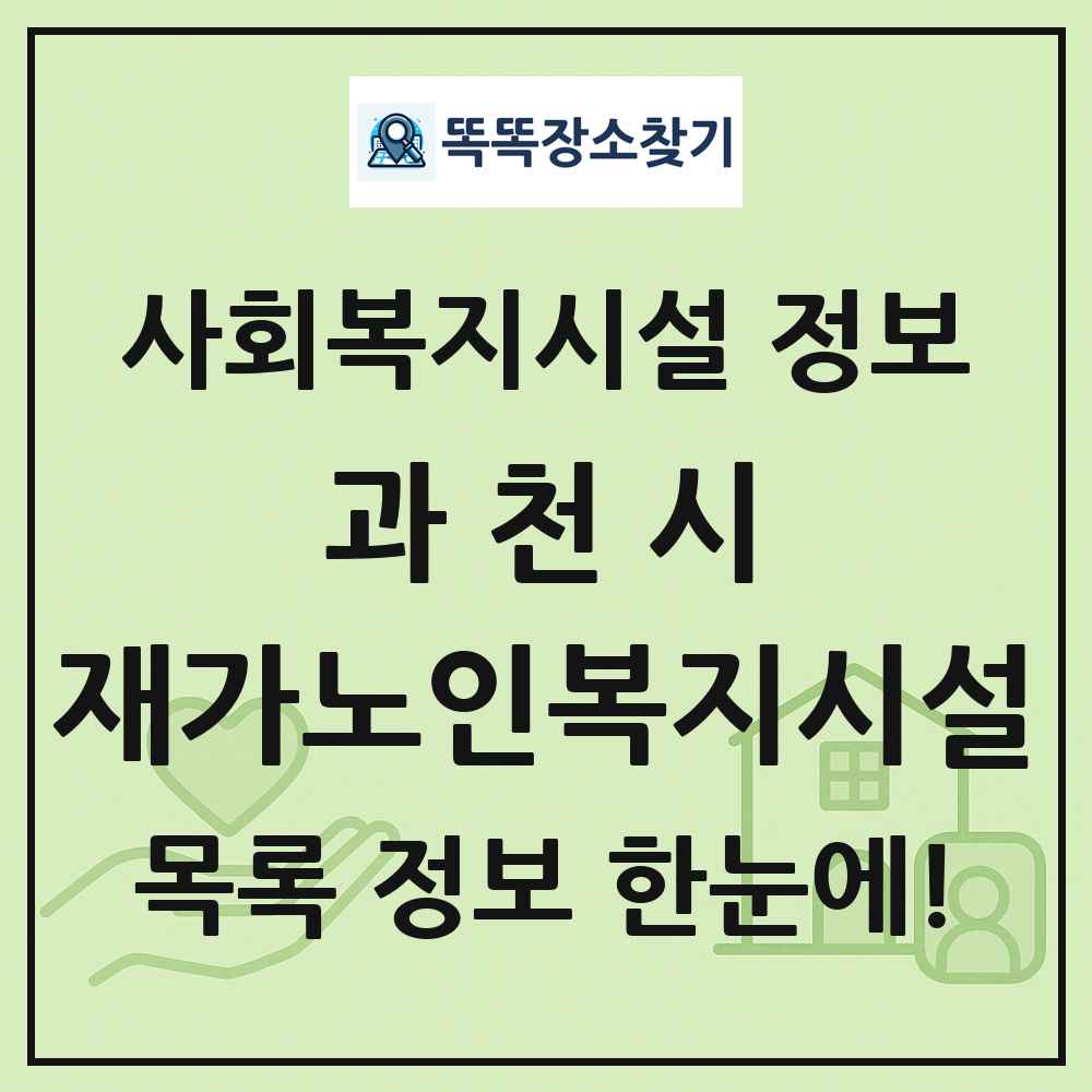 과천시 재가노인복지시설 목록 및 정보