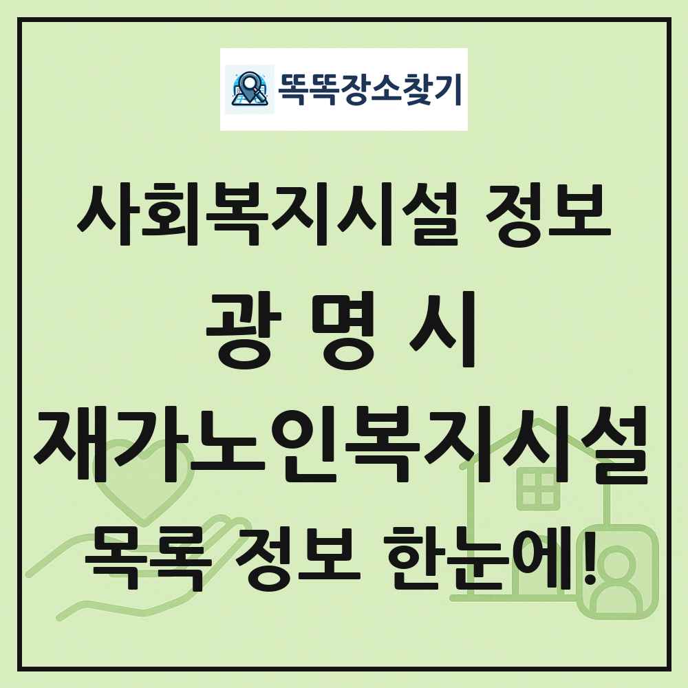 광명시 재가노인복지시설 목록 및 정보
