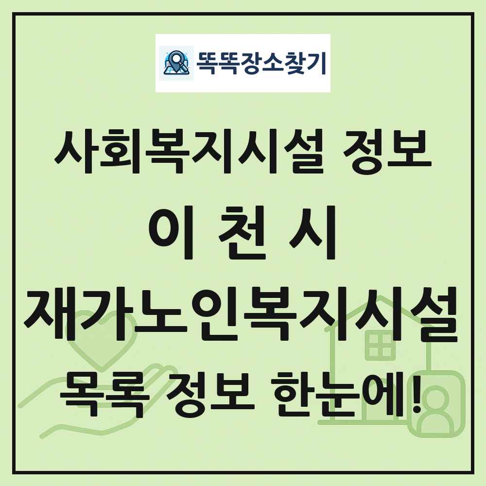 이천시 재가노인복지시설 목록 및 정보